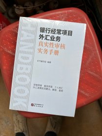 银行经常项目外汇业务真实性审核实物手册