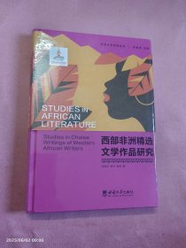 西部非洲精选文学作品研究