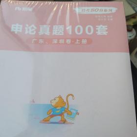 粉笔公考 申论真题100套 广东深圳卷 上下册 全新未拆封