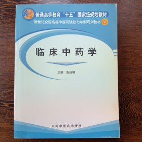 临床中药学/普通高等教育“十一五”国家级规划教材