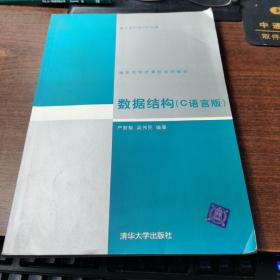 数据结构（C语言版）.,
