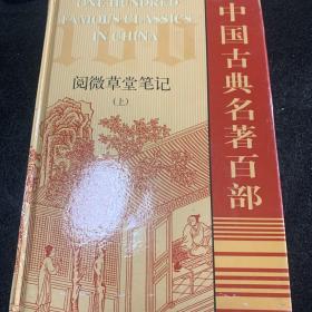 中国古典名著百部:阅微草堂笔记(上)