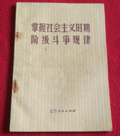 掌握社会主义时期阶级斗争规律 带语录