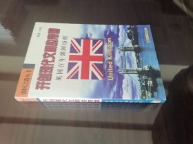 开创现代文明的帝国，英国百年强国历程