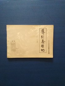 导引养生功