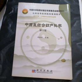 全国高等医药院校规划教材：中西医结合妇产科学（第2版）