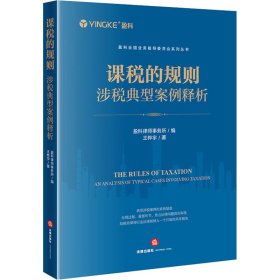 课税的规则 涉税典型案例释析 法学理论 王桦宇 新华正版