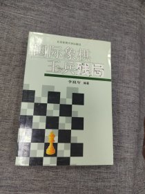 国际象棋王兵残局