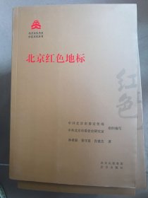 北京文化书系红色文化丛书 共十册