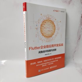 Flutter企业级应用开发实战——闲鱼技术发展与创新