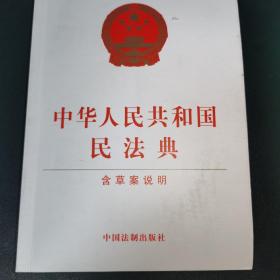 中华人民共和国民法典（含草案说明32开白皮版）2020年6月新版