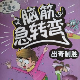 脑筋急转弯（出奇制胜）彩绘本