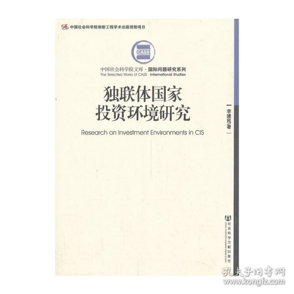 中国社会科学院文库·国际问题研究系列：独联体国家投资环境研究