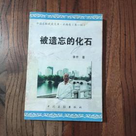 被遗忘的化石