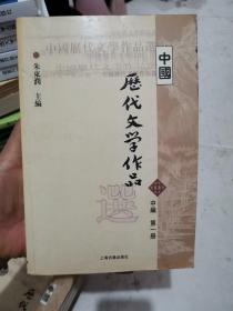 中国历代文学作品选（中编 第1册）