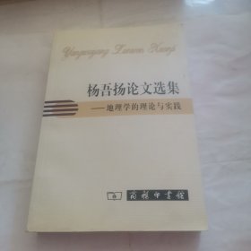 杨吾扬论文选集——地理学的理论与实践