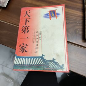 天下第一家