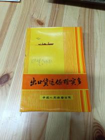 出口貨運(yùn)保險實(shí)務(wù)