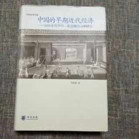 中国的早期近代经济：1820年华亭—娄县地区GDP研究