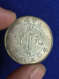 光绪元宝造币总厂三钱六分（原光伍角)银币