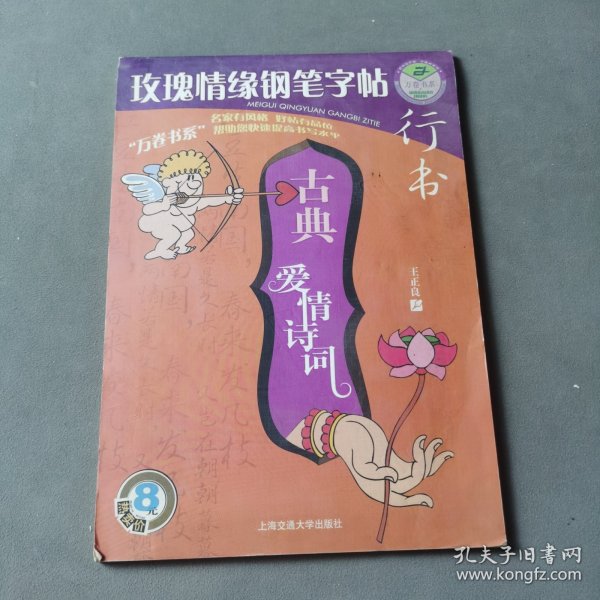 玫瑰情缘钢笔字帖.爱心赠言.楷书