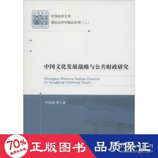 中国经济文库·理论经济学精品系列（二）：中国文化发展战略与公共财政研究