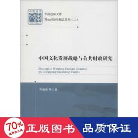中国发展战略与公共研究 经济理论、法规 齐勇锋