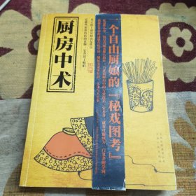 厨房中术（作者的许多文章，都是在厨房里构思而成的，构思着构思着，作者突然灵机一动，为什么作者自己不能写写美食文章呢？既然作者这么喜欢呆在厨房里，又这么爱做饭。作者日常生活的一部分就是做饭，看菜谱做的不算，作者通常早已经看好了菜谱，依据北京所能买到的原料，重新组合．，自己创制出新的菜系，去年不是“私家菜”很盛吗？所以，作者的菜谱就叫做“巫私家菜”什么的。高兴起来，还将做菜的方法传授给女朋友们。）