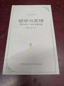 哲学与真理：尼采1872－1876年笔记选