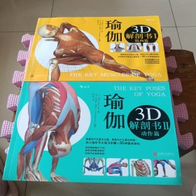 瑜伽3D解剖书：动作篇、基础篇（两册合售）