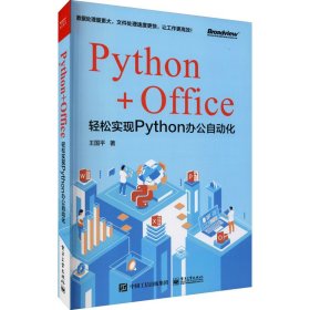 Python+Office 轻松实现Python办公自动化