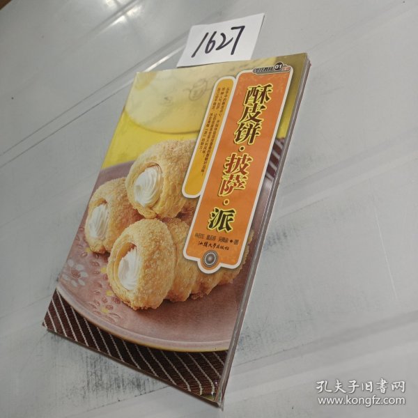 酥皮饼·披萨·派/烹饪教材系列