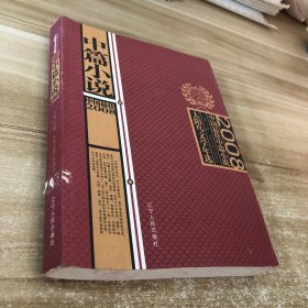太阳鸟文学年选：2008中国最佳中篇小说