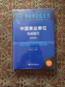 事业单位蓝皮书：中国事业单位发展报告（2020）