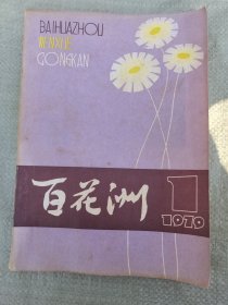 百花洲1979年1创刊号