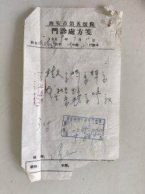 西安市第五医院门诊处方笺（桂枝，白芍，甘草，龙牡，生姜，大枣）