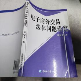 电子商务交易法律问题研究