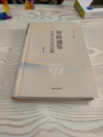 资治通鉴：中国历代农民问题