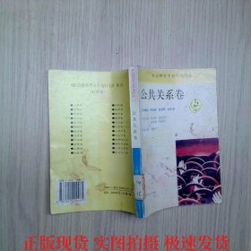 社會科學(xué)千萬個為什么 公共關(guān)系卷