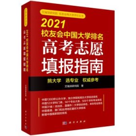 2021校友会中国大学排名——高考志愿填报指南