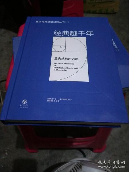 重庆母城建筑口述丛书   经典越千年 重庆地标的诉说