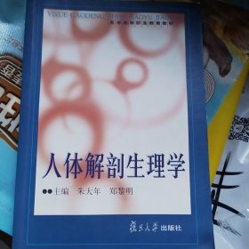 人体解剖生理学——医学高等职业教育教材