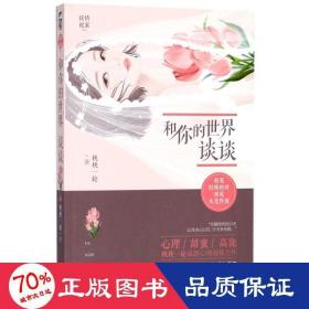 和你的世界谈谈 青春小说 桃桃一轮