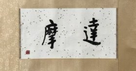 王攀元大师书法