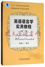 英语语言学实用教程（第2版）/高等院校研究性学习英语系列教材