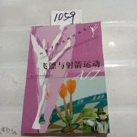 阳光少年运动体能系列：飞镖与射箭运动