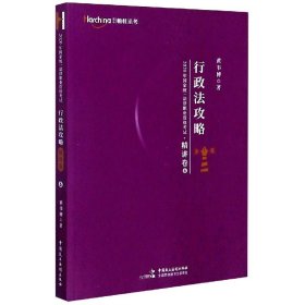 2020年国家统一法律职业资格考试行政法攻略：精讲卷