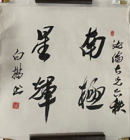 中国当代作家白描书法