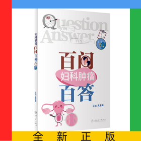 婦科腫瘤百問百答