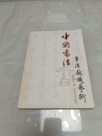 中国书法章法款识艺术